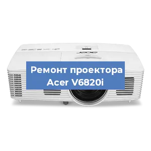 Замена линзы на проекторе Acer V6820i в Краснодаре